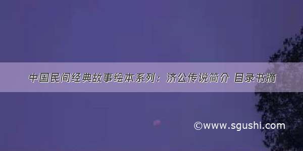 中国民间经典故事绘本系列：济公传说简介 目录书摘