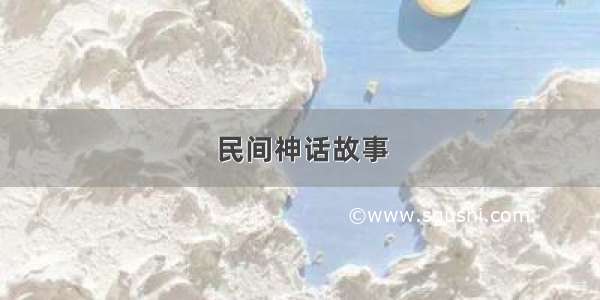 民间神话故事