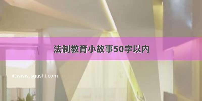 法制教育小故事50字以内