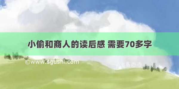 小偷和商人的读后感 需要70多字