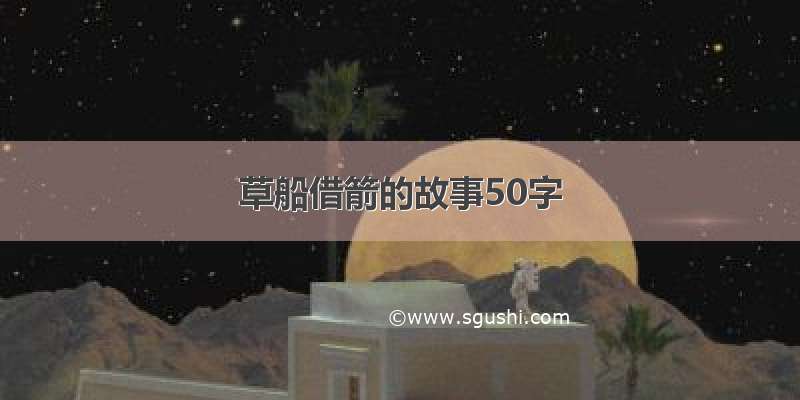 草船借箭的故事50字