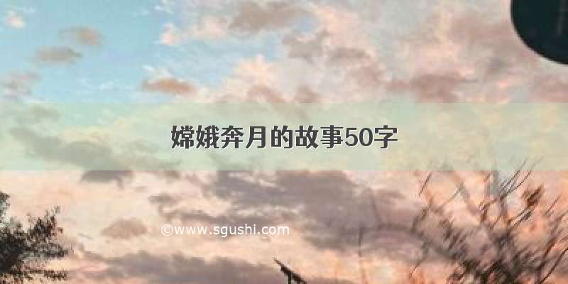 嫦娥奔月的故事50字