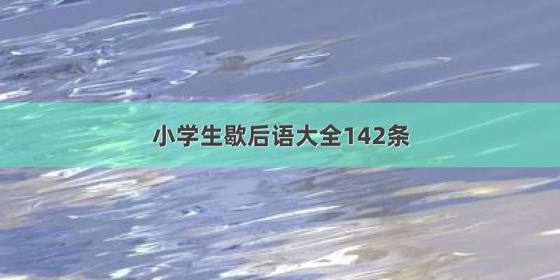 小学生歇后语大全142条