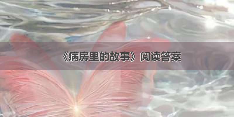 《病房里的故事》阅读答案