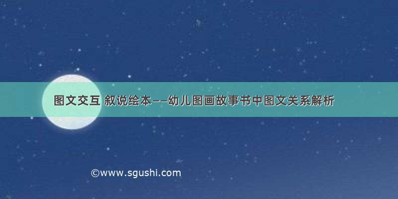 图文交互 叙说绘本——幼儿图画故事书中图文关系解析