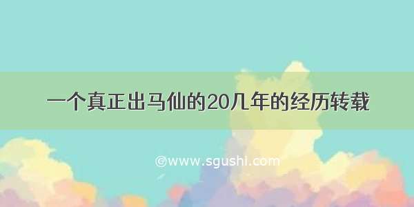 一个真正出马仙的20几年的经历转载