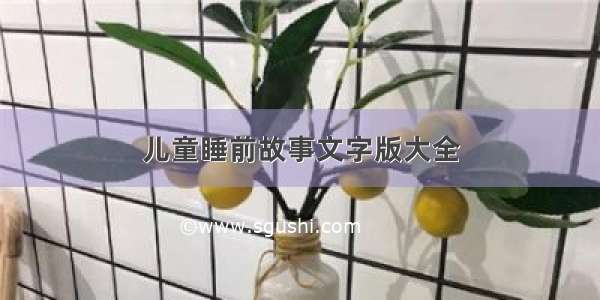 儿童睡前故事文字版大全