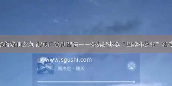 凝聚你我他之力 促成仁义礼智信——公办部小学“国学小故事”活动记