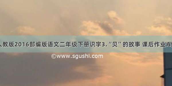 人教版2016部编版语文二年级下册识字3.“贝”的故事 课后作业A组