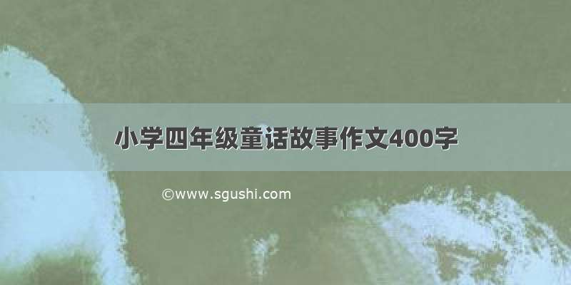 小学四年级童话故事作文400字