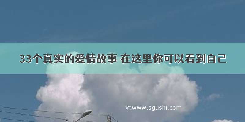 33个真实的爱情故事 在这里你可以看到自己