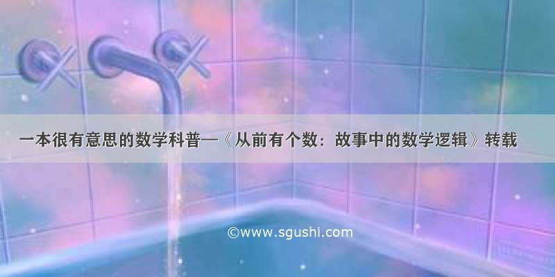 一本很有意思的数学科普—《从前有个数：故事中的数学逻辑》转载