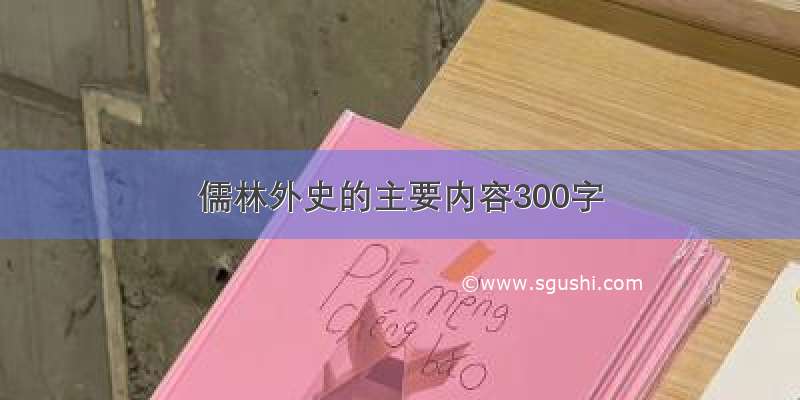 儒林外史的主要内容300字