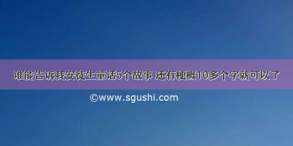 谁能告诉我安徒生童话5个故事 还有梗概10多个字就可以了