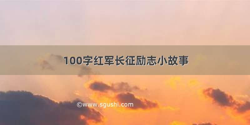 100字红军长征励志小故事