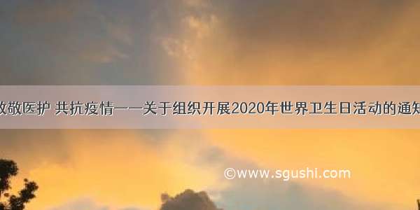 致敬医护 共抗疫情——关于组织开展2020年世界卫生日活动的通知