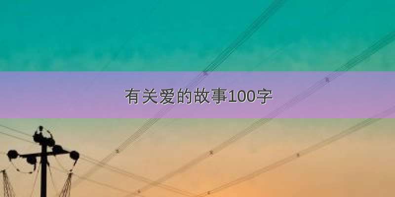 有关爱的故事100字