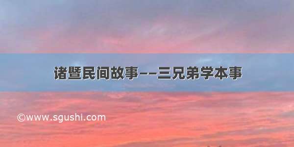 诸暨民间故事——三兄弟学本事