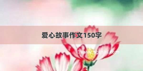 爱心故事作文150字