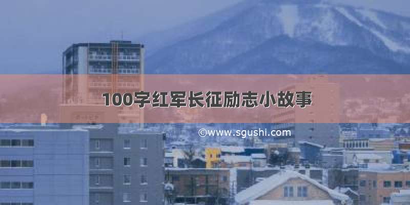 100字红军长征励志小故事