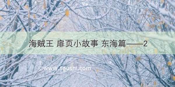 海贼王 扉页小故事 东海篇——2