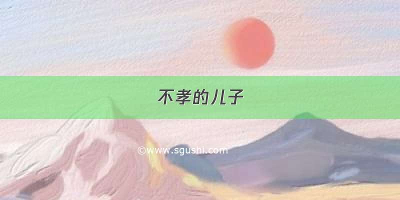 不孝的儿子