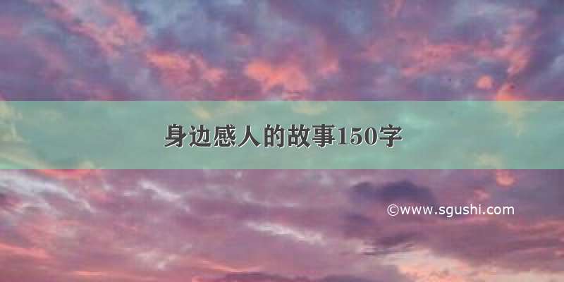 身边感人的故事150字