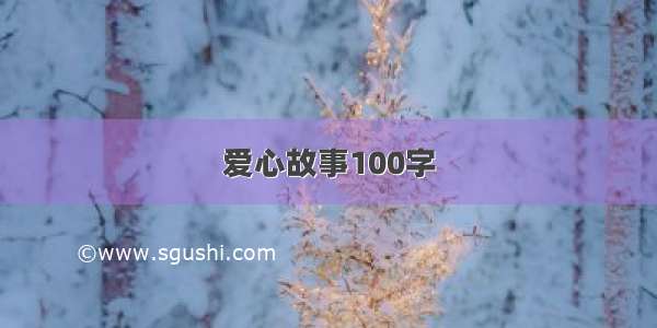 爱心故事100字