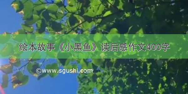 绘本故事《小黑鱼》读后感作文400字