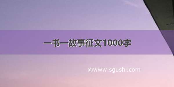 一书一故事征文1000字