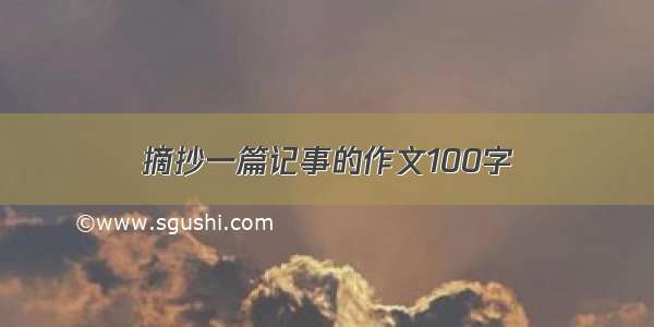 摘抄一篇记事的作文100字