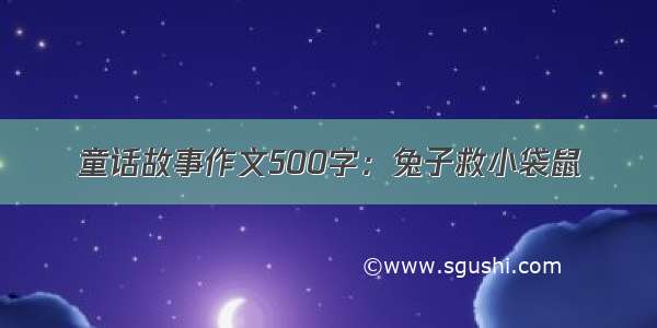 童话故事作文500字：兔子救小袋鼠