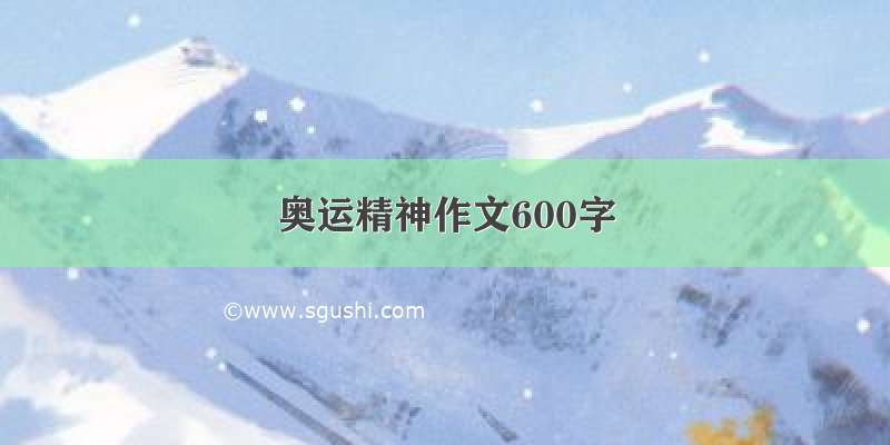 奥运精神作文600字