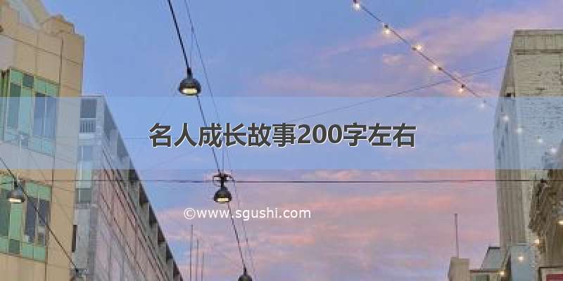 名人成长故事200字左右