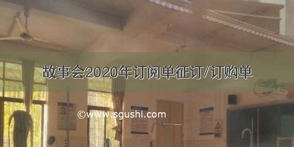 故事会2020年订阅单征订/订购单