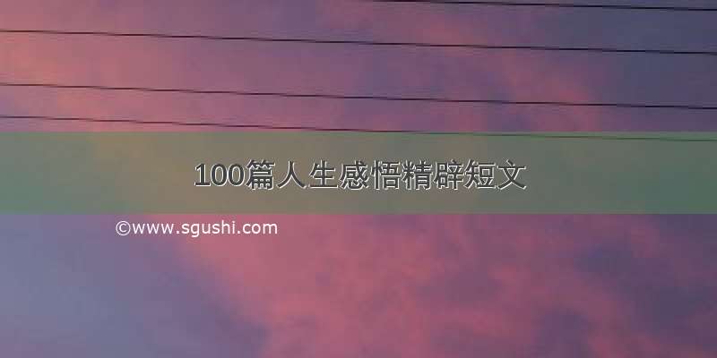 100篇人生感悟精辟短文