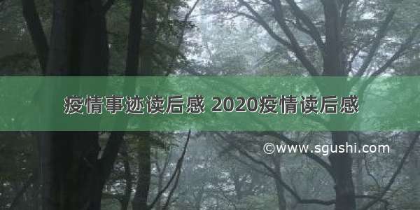 疫情事迹读后感 2020疫情读后感