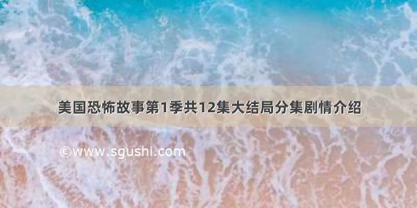 美国恐怖故事第1季共12集大结局分集剧情介绍