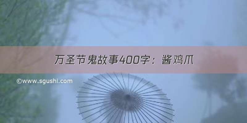 万圣节鬼故事400字：酱鸡爪