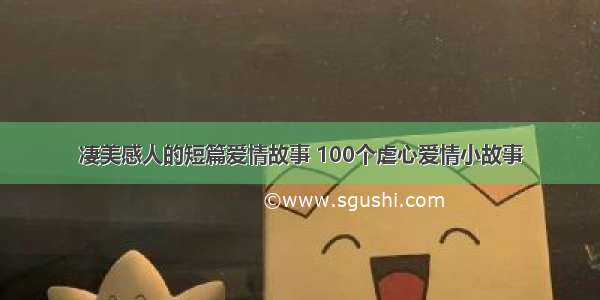 凄美感人的短篇爱情故事 100个虐心爱情小故事