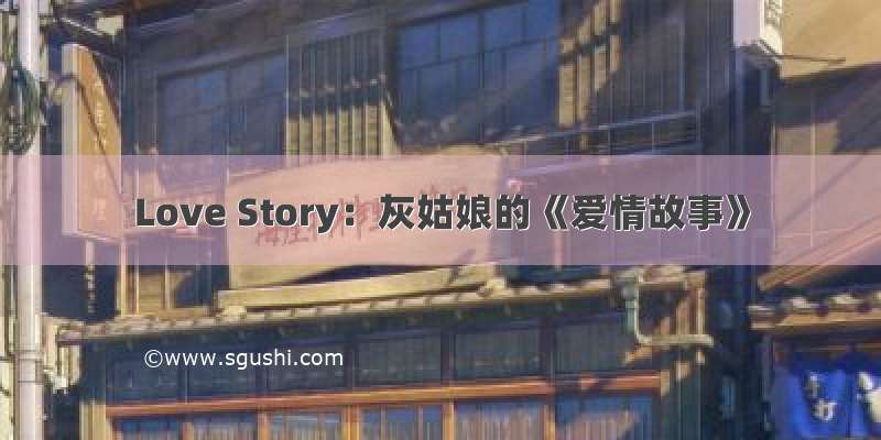 Love Story：灰姑娘的《爱情故事》