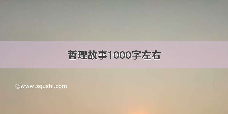 哲理故事1000字左右