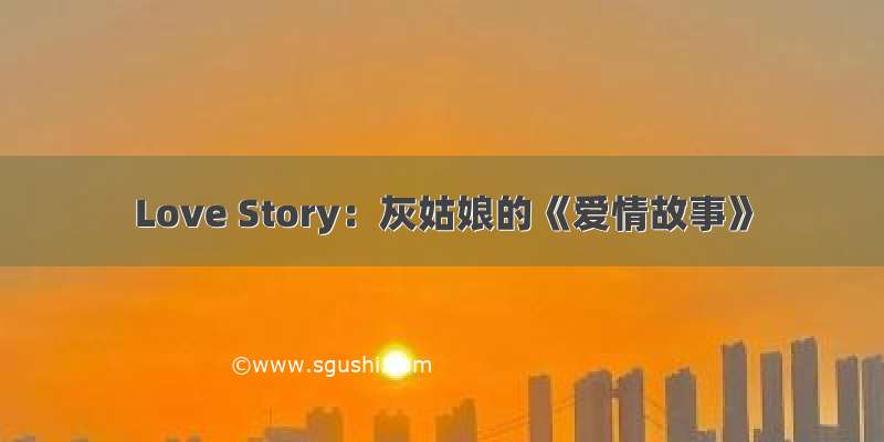 Love Story：灰姑娘的《爱情故事》