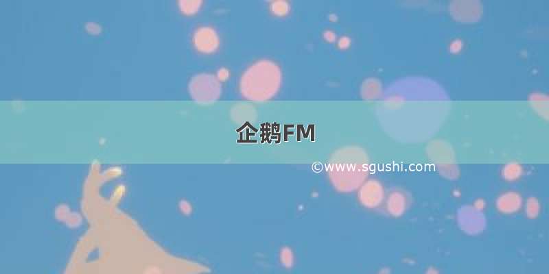 企鹅FM