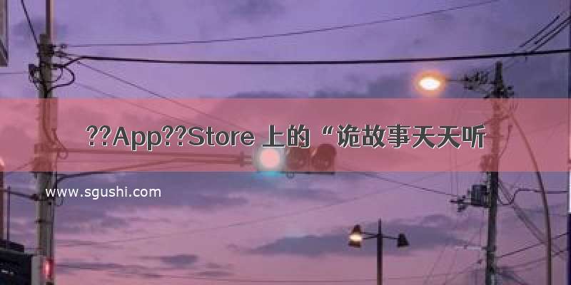 ??App??Store 上的“诡故事天天听