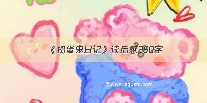 《捣蛋鬼日记》读后感250字