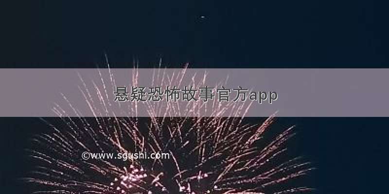 悬疑恐怖故事官方app