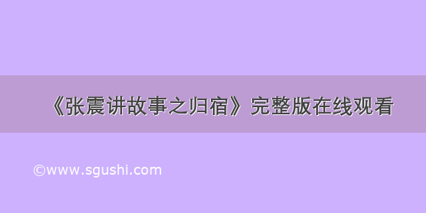 《张震讲故事之归宿》完整版在线观看