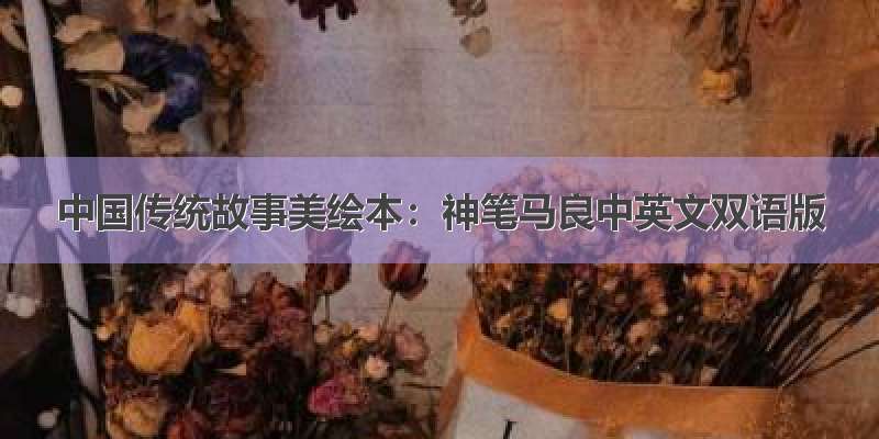 中国传统故事美绘本：神笔马良中英文双语版