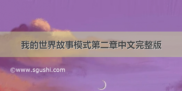 我的世界故事模式第二章中文完整版